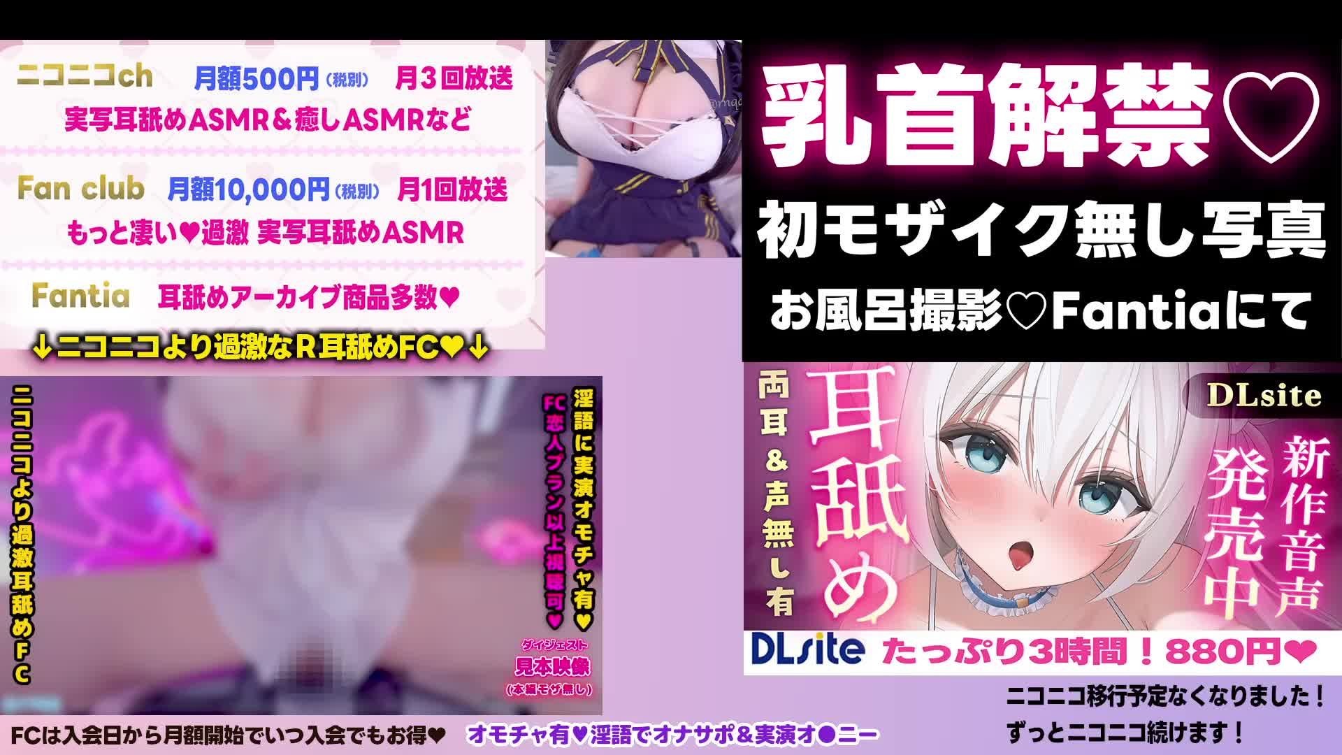 [ニコニコ][macoto/まこと]2026/06/21♥️[実写耳舐め] 巨乳ナースに甘エロ♡イキヌキ絶頂耳舐め♡