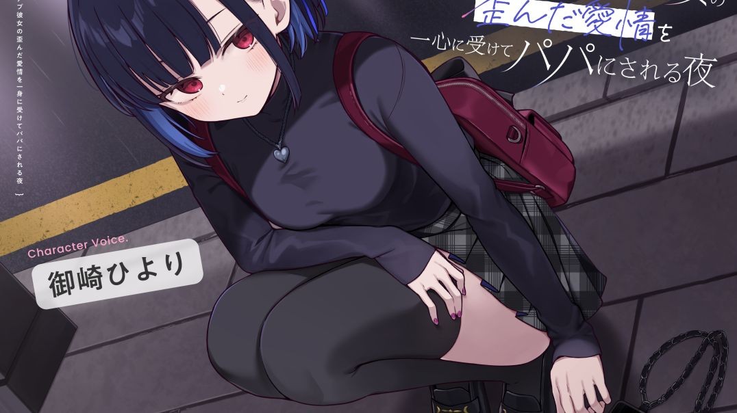[RJ01657615]病み重マチアプ彼女の歪んだ愛情を一身に受けてパパにされる夜【CV:御崎ひより