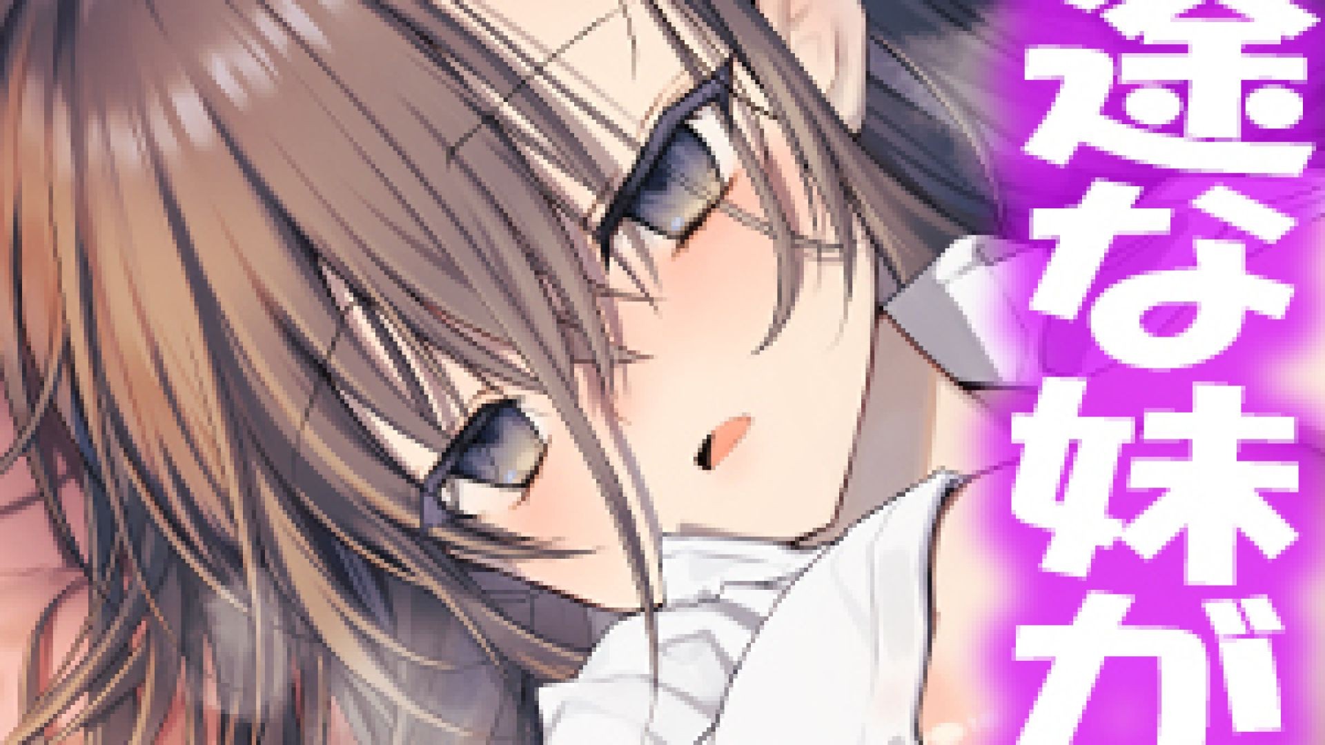 [RJ01688829]【BSS】最愛上書きNTR～病弱なボクに尽くしてくれてた一途な妹がDQNのオンナになるまで～